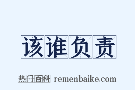 该谁负责是什么意思的图片